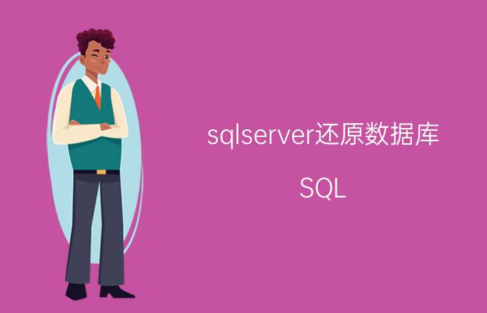 sqlserver还原数据库 SQL Server怎么打开bak格式的备份文件？